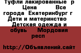 Туфли лакированные, р.25 › Цена ­ 150 - Все города, Екатеринбург г. Дети и материнство » Детская одежда и обувь   . Мордовия респ.